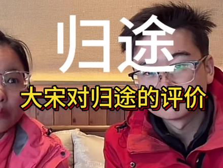 归途大宋对你的评价很高哦,你可要加油⛽#老六荒野#荒野求生