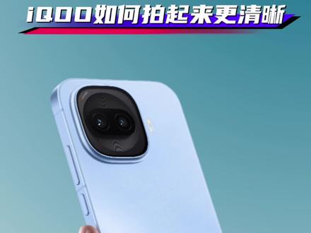 iQOO手机如何拍起来更清晰?#originos6 #iQOO #iQOO15 #iQOOZ11Turbo #抖音给我流量 @iQOO手机 @抖音小助手 @抖音创作小助手 @DOU+上热门 @上热门🔥🔥🔥