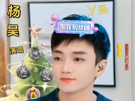 一首《丫头》有喜欢的吗@杨昊📯 20-26号财神哥舞台比赛❣️ @@杨昊(你的昊)