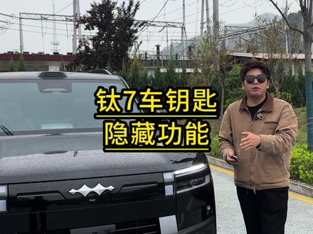 钛7,3千一把的车钥匙里面的隐藏功能你都了解吗?#方程豹 #方程豹钛7 #钛7 #汽车知识