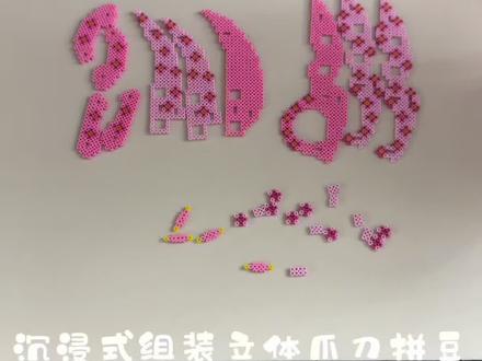 可伸缩爪刀 图纸来源@阿傣呀(接单中) #拼豆 #立体拼豆#抖音第0届拼豆大赛