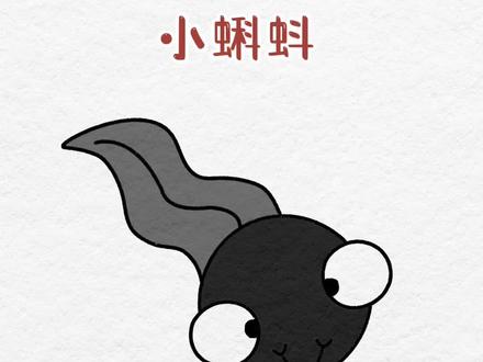 一起来学画简笔画蝌蚪吧#儿童简笔画 #零基础学画画 #简笔画 #儿童简笔画 #一学就会的简笔画 #儿童创意绘画 #儿童学画画 #画画使我快乐 #画画 #一起学画画