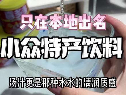 那些在本地火到不行,外地却鲜为人知的地方特产饮料,一人求全国推广!#零食分享 #饮料 #贝奇野菜汁 #福建特产 #乌拉拉觅食记