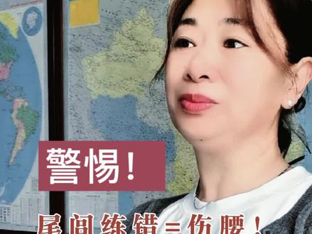 尾闾练错=伤腰#太极拳#科学健身#尾闾