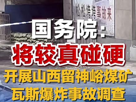 国务院:将较真碰硬开展山西留神峪煤矿瓦斯爆炸事故调查