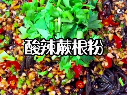 家里待客调上一盘这个凉拌蕨根粉,吃起来酸辣爽口还解腻,酸酸辣辣的吃着过瘾 #蕨根粉凉拌做法 #妈呀太香了 #快手美食家 #快手厨房