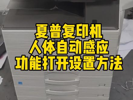 夏普复印机人体感应功能设置方法#大数据推荐给有需要的人