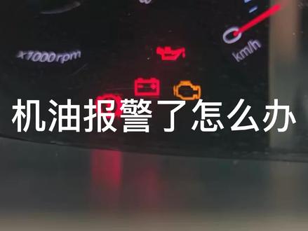 机油报警灯亮了怎么办