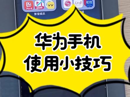 华为手机使用小技巧之小窗模式,可放大可缩小还可半屏,双开模式的另一种方式!#抖音小助手 #涨知识 #上热门 #上热搜 #华为