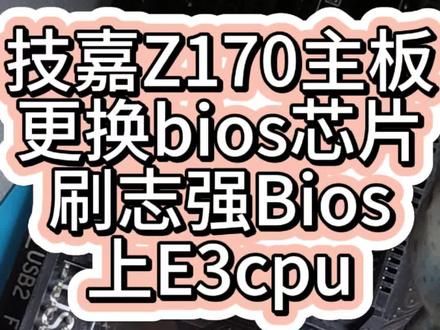 通病:技嘉Z170主板bios坏,更换bios芯片,刷志强bios上E3 cpu,需要bios的私信我