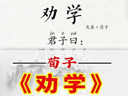 荀子《劝学》不积跬步 无以至千里;不积小流 无以成江海。#劝学 #古诗词 #国学经典 #每天一首古诗词 #映雪诗词
