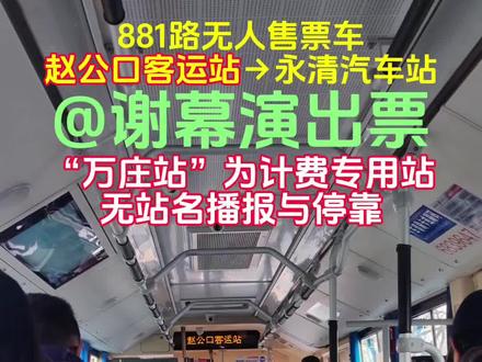 京城永清一线牵-
881路无人售票车(起点报站)
“永清汽车站”方向11:50班次
报站路段:赵公口客运站-万庄
赵公口客运站→永清汽车站
永清汽车站→刘家窑桥西
#北京公交 #公交车 #公交迷 #北京公交881路 #河北永清