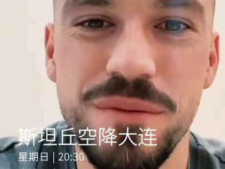 斯坦丘驾到,大连球迷明日20:30接机!新赛季让我们一起开创大场面!#大连英博 #斯坦丘 #大连足球 #大连球迷 #大连梭鱼湾专业足球场