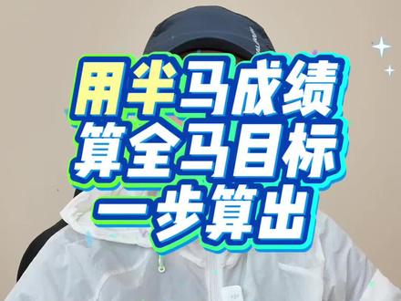 怎么用半马成绩算全马目标?一步算出来 半马 130,全马 310 是怎么算出来的?
怎么通过你的半马成绩,去精准预测你的全马理论目标?
先说结论:半马成绩拿来预测全马,不仅靠谱,而且具有极强的参考价值。
今天展开跟大家讲一下,如何快速计算自己的全马目标成绩
#马拉松 #半程马拉松 #武汉马拉松 #无锡马拉松 #干货分享