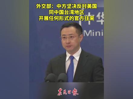 特朗普签署涉台法案,外交部回应 #台湾 #中美 #外交