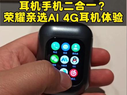 荣耀亲选AI4G耳机体验,手机耳机二合一?#荣耀亲选#荣耀亲选AI4G耳机