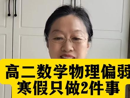高二这个寒假,是你家孩子最后一次翻身的机会!开学高二下学期,5月份,一轮复习就开始了!尤其是数学物理成绩偏弱的,这个寒假是你最后翻盘的机会。#高考 #学习 #知识分享 #寒假# 高中