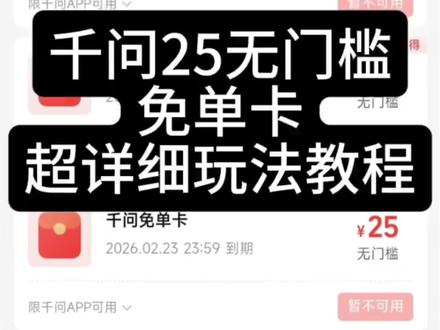 千问30亿免单 25元无门槛全场通用 超详细多省教程 看懂的直接实用好吧 包真实#干问 #春节活动 #薅羊毛的快乐 #干问25元免单卡#薅羊毛省钱