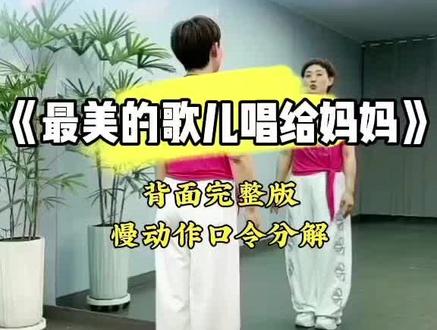 母亲节小舞蹈,🎶《最美的歌儿唱给妈妈》超长完整版,老师背面慢动作口令分解,A:(4*8)+(2*8)+4拍,间奏B:3*8,C:4*8,结尾:(8拍+8*2+8拍),舞序:A+(A-4拍)+BC+(8+8*2+8),歌好听舞简单漂亮易学,#最美的歌儿唱给妈妈 #背面慢动作口令分解 #抖音玩法合伙人计划 #上热门#最潮广场舞@抖音来客官方助推官 @抖音作者助手 @DOU+小助手 @@抖音创作者中心🍓 @抖音创作灵感 @DOU+上热门