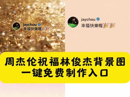 周杰伦祝福林俊杰 周杰伦祝福林俊杰背景图 周杰伦祝福林俊杰原图 周杰伦祝福视频ai制作 周杰伦祝福模板 周杰伦朋友圈背景图烟花 周杰伦祝福林俊杰背景图怎么制作 周杰伦祝福林俊杰背景图2026 周杰伦祝福图片 周杰伦背景图幸福快乐 周杰伦幸福快乐喔 周杰伦祝福模板 周杰伦祝福背景图怎么弄 周杰伦祝福背景图psd模板下载 幸福快乐喔 周杰伦背景图怎么弄 周杰伦jay微信背景图 周杰伦祝福背景图 周杰伦祝福林俊杰是在什么平台 林俊杰女友七七 林俊杰网红七七 林俊杰官宣恋情 周杰伦幸福快乐喔 周杰伦朋友圈背景图 群星祝福林俊杰 林俊杰公开女友 周杰伦背景图朋友圈高清 林俊杰七七恋情梳理 希望我们都幸福快乐喔 #周杰伦祝福林俊杰 #2026年的第一条祝福 #林俊杰公布恋情 #周杰伦祝福林俊杰背景图 #剪映