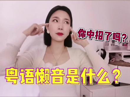 【粤+国】双语字幕|什么是粤语懒音?#学粤语 #广东话
