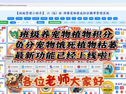 班级管理小助手全新升级!养宠+广播太香了🔥
班级宠物植物积分玩法全新上线!学生交作业、背诵、默写、随机点名都能赚积分,表现不好负分过多,宠物会饿死、植物会枯萎,奖惩分明超有参与感。
搭配超实用的广播功能,发音乐、视频、文件、信息都能一键转语音,随时随地千里传音。呼叫学生不用跑楼爬层,手机、电脑、平板均可发送,不限距离,多位老师可同步操作。
内容推送后教室大屏自动朗读播报,清晰响亮,班级管理轻松又高效。
#班级管理小助手 #宠物植物积分养成 #班级智能广播 #教师效率神器 #班主任必备