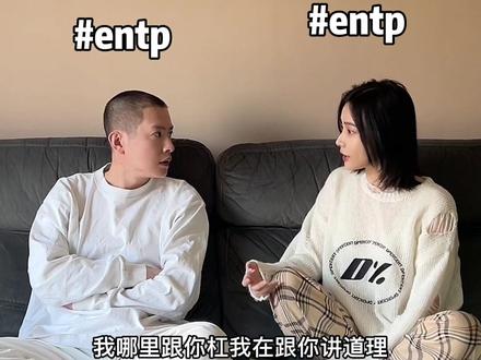 人间监控启动#恋爱 #mbti #entp
