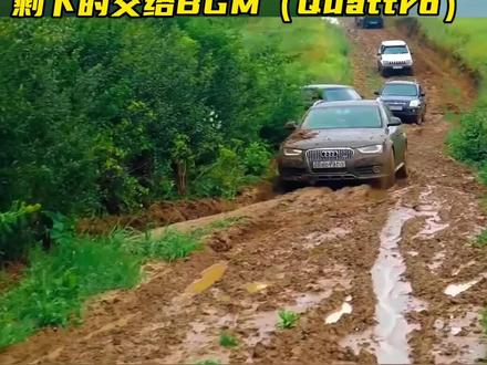 油门使劲踩,剩下的交给BGM(Quattro)#奥迪A4