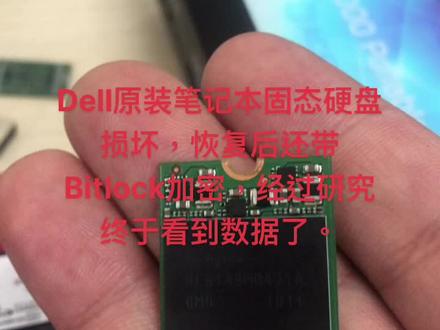 Dell原装笔记本固态硬盘损坏不识别,做出数据后发现还有Bitlock,解密……#笔记本维修 #数据恢复 #芯片级维修 #电脑 #电路板维修 #电脑维修 #二手笔记本 #服务器维修 #打印机维修 #笔记本电脑 #维修