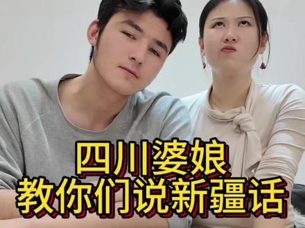 维族男朋友教我新疆话,你们觉得发音标准吗?不然以后还是教他四川话吧#维汉情侣 #情侣#分享