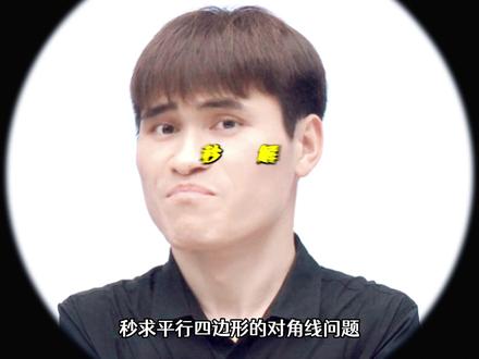 秒求平行四边形对角线问题! #初中 #数学 #平行四边形 #对角线 #干货