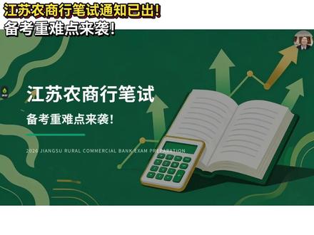 江苏农商行笔试备考重难点,考前还能再提10分!#江苏农商行 #江苏农商行笔试 #江苏农商行笔试通知 #江苏农商行笔试真题 #应届生
