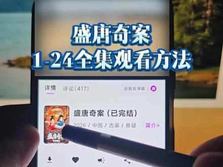 啖唏看盛唐奇案全集埒 盛唐奇案1-24全集观看方法 #盛唐奇案 #盛唐奇案全集 #盛唐奇案大结局