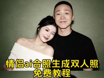 情侣ai合照生成双人照豆包口令教程#豆包ai #豆包p图已经nextlevel了 #情侣ai合照生成双人照 #情侣ai合照 #ai生成情侣合照豆包口令 ai生成情侣合照 豆包p图指令双人情侣 情侣ai合照生成双人豆包口令 爱豆合照p图ai指令 豆包ai图片生成两人合照 ai合照生成双人照 豆包情侣合照p图指令双人 豆包小程序入口ai 豆包p图合成情侣照 豆包ai生成照片 情侣合照ai合成入口 豆包p图指令 豆包ai图片生成指令情侣照