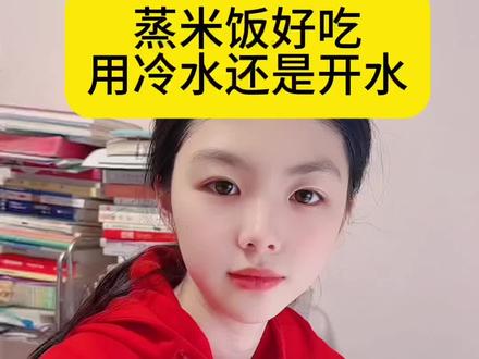 记住这个方法,蒸米饭比饭店还好吃。#涨知识 #生活小妙招