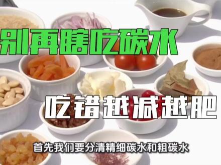 别再瞎吃碳水,小心越吃越肥#减脂 #碳水 #健康减脂 #营养 #健康