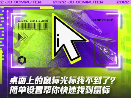 【脑电波有技巧】桌面上的鼠标光标找不到了?简单设置帮你快速找到鼠标#数码科技 #实用小技巧 #鼠标 @DOU+小助手