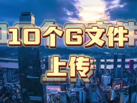10个G的文件怎么上传 #程序员 #面试面试面试 #前端