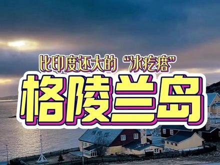 面积比印度还大的“冰疙瘩”,为啥让美国情有独钟? #格陵兰岛 #格陵兰岛历史 #大国博弈 #抖音精选 #抖音知识年终大赏 @百雀羚小瓷罐修护霜直播间 #2026绝不输给脆皮瞬间
