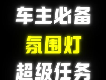 车主必备超级任务氛围灯 #小米汽车 #su7 #yu7 #超级任务 #小米超级任务
