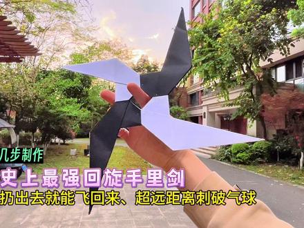 简单几步制作史上最强回旋手里剑,扔出去就能飞回来、超远距离刺破气球,简直帅呆了~#回旋镖折纸 #自制玩具 #手工diy #亲子手工 #折纸教程 #手工