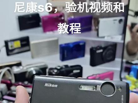 尼康s6,验机视频和教程#ccd