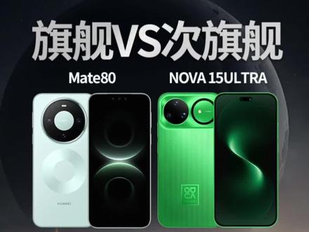 Mate80和Nova15Ultra到底应该怎么选#华为Nova15Ultra #华为Mate80 #华为Nova15