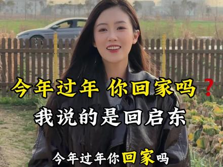 今年过年你回家吗?我说的是回南通启东。
启东老乡来集合啦!看看有没有你的回忆片段。
#过年回家#启东
#主持人佳玲
#主持人培训佳玲
#佳玲台词分享