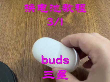 三星蓝牙耳机buds换电池教程#手工 #diy #好物推荐🔥