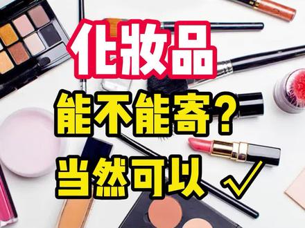化妆品能不能邮寄? #集运 #国际集运 #国际转运 #小鸟集运 @抖音小助手