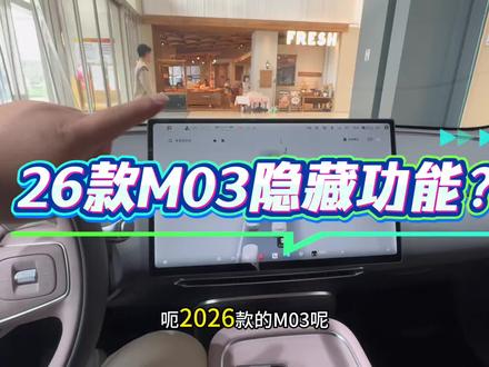 2026款小鹏M03隐藏功能来袭~
全新天玑6.0系统
居然能够调用摄像头在屏幕外挂流媒体后视镜
!!!
#小鹏M03 #小鹏汽车 #小鹏
