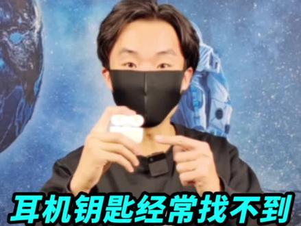 像无线耳机钥匙这类小玩意经常容易找不到?今天教你一招解决! #防丢神器 #我是工程师 #抖inAWE
