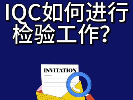 IQC如何进行检验工作,想学习质量工程师知识的同学请点击评论区置顶链接预约学习#检验员 #质量工程师 #质量管理 #品质工程师 #经验分享