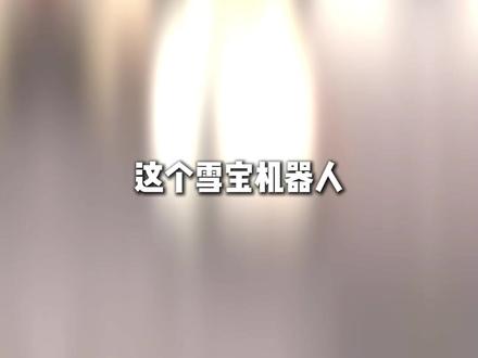 雪宝机器人来了!会走路还会和人互动! #雪宝 #迪士尼 #机器人 #冰雪奇缘 #机器人雪宝